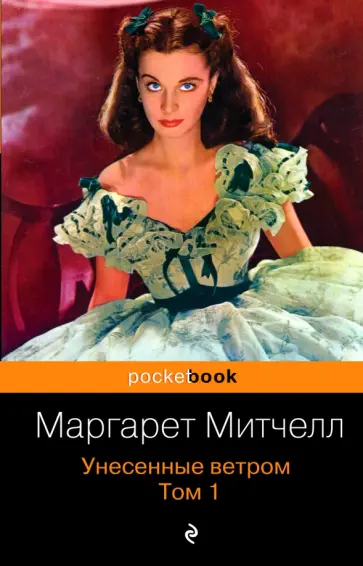 Маргарет Митчелл - Унесенные ветром. В 2-х томах. Том 1 Маргарет Митчелл - Унесенные ветром. В 2-х томах. Том 1 обложка книги