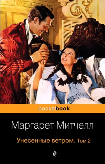 Маргарет Митчелл - Унесенные ветром. В 2-х томах. Том 2 Маргарет Митчелл - Унесенные ветром. В 2-х томах. Том 2 обложка книги
