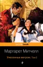 Митчелл Маргарет