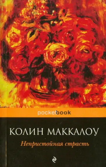 Колин Маккалоу - Непристойная страсть обложка книги
