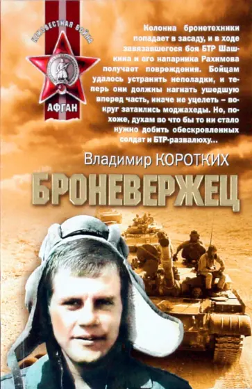 Владимир Коротких - Броневержец обложка книги