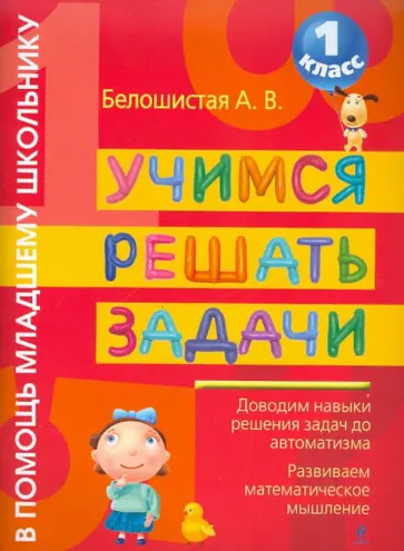 Анна Белошистая - Учимся решать задачи. 1 класс обложка книги