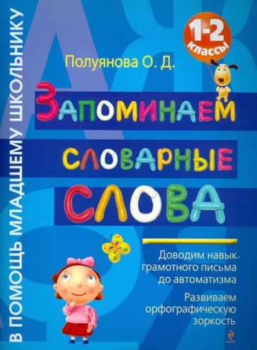 Ольга Полуянова - Запоминаем словарные слова. 1-2 классы Ольга Полуянова - Запоминаем словарные слова. 1-2 классы обложка книги