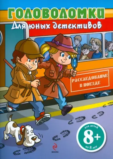Головоломки для юных детективов. Расследование в поезде обложка книги