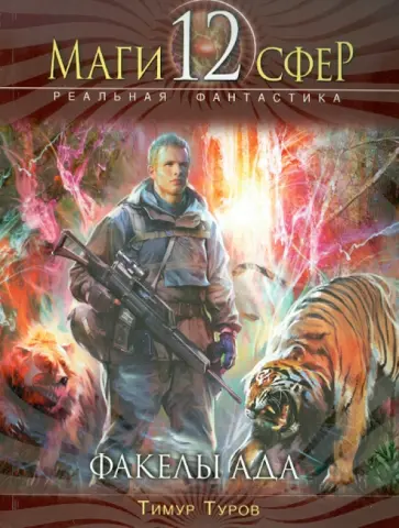 Тимур Туров - Факелы ада обложка книги