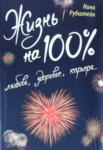 Рубштейн, Султанова - Жизнь на 100%: любовь, здоровье, карьера обложка книги
