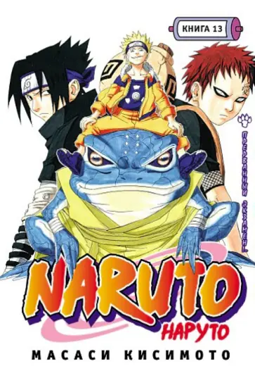 Масаси Кисимото - НАРУТО. Книга 13. Прерванный экзамен! обложка книги