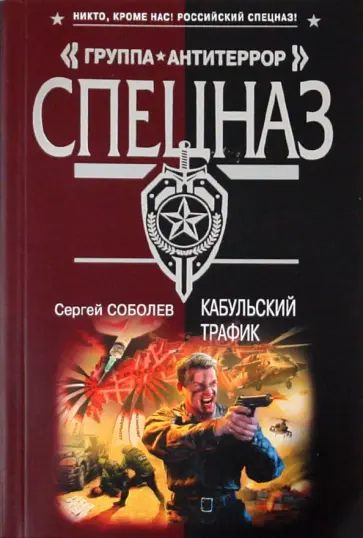 Сергей Соболев - Кабульский трафик обложка книги