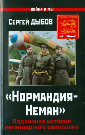 Сергей Дыбов - "Нормандия-Неман". Подлинная история легендарного авиаполка Сергей Дыбов - "Нормандия-Неман". Подлинная история легендарного авиаполка обложка книги