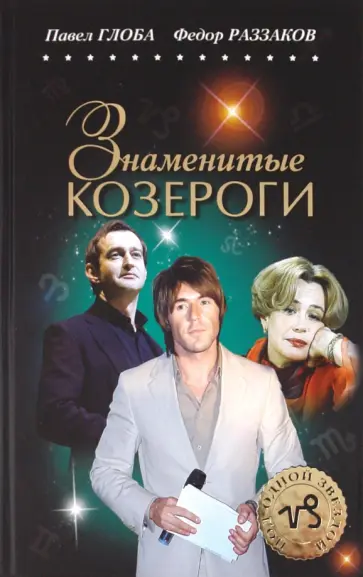 Раззаков, Глоба - Знаменитые КОЗЕРОГИ обложка книги