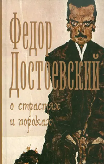 Федор Достоевский - О страстях и пороках обложка книги
