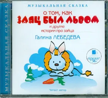 Галина Лебедева - О том, как Заяц был Львом и другие истории про зайца (CDmp3) обложка книги