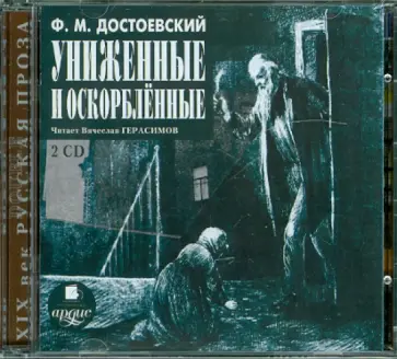 Федор Достоевский - 2CDmp3. Униженные и оскорбленные обложка книги