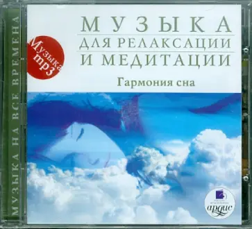 CDmp3. Музыка для релаксации и медитации. Гармония сна обложка книги