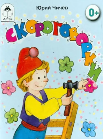 Юрий Чичев - Скороговорки обложка книги