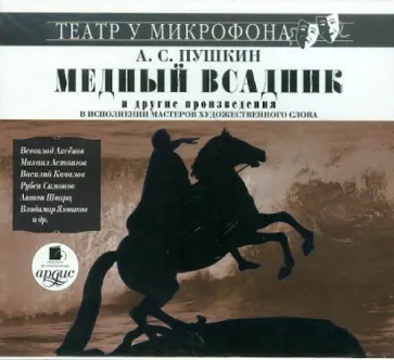 Александр Пушкин - Медный всадник (CDmp3) Александр Пушкин - Медный всадник (CDmp3) обложка книги