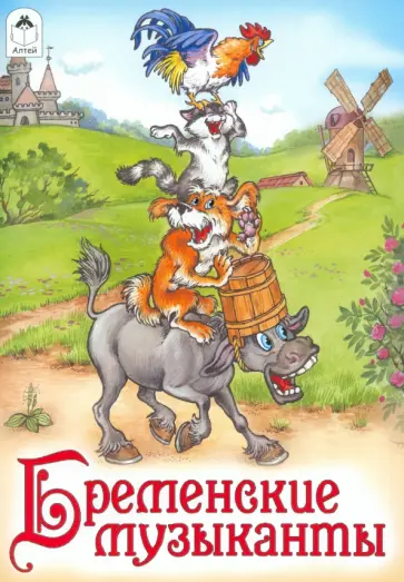 Бременские музыканты обложка книги