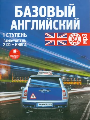 2CDmp3. Базовый английский. 1 ступень. Самоучитель + книга обложка книги
