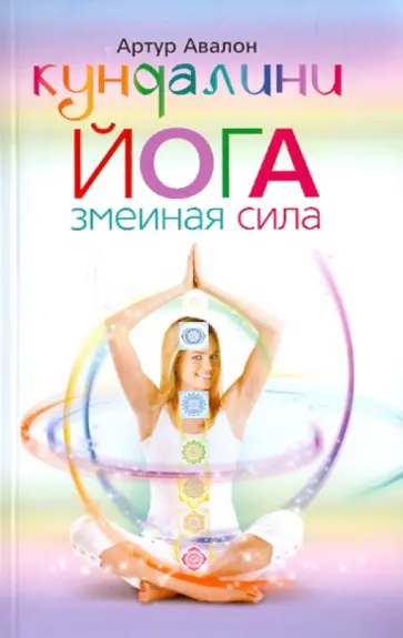 Артур Авалон - Кундалини-йога. Змеиная Сила обложка книги