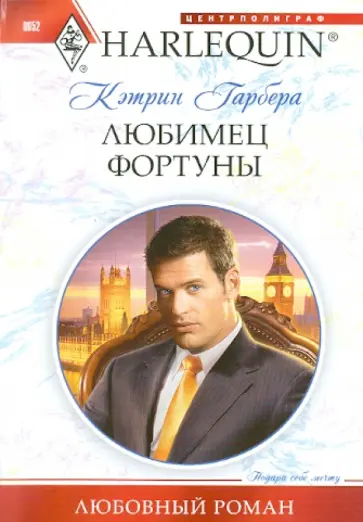 Кэтрин Гарбера - Любимец фортуны Кэтрин Гарбера - Любимец фортуны обложка книги