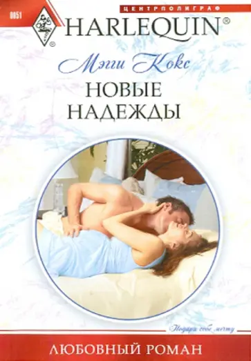 Мэгги Кокс - Новые надежды обложка книги