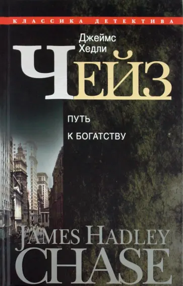 Джеймс Чейз - Путь к богатству Джеймс Чейз - Путь к богатству обложка книги