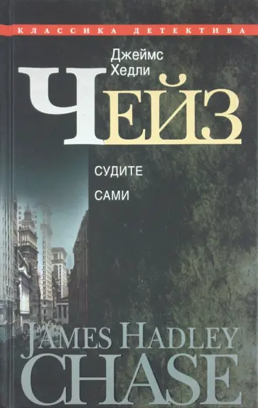 Джеймс Чейз - Судите сами Джеймс Чейз - Судите сами обложка книги