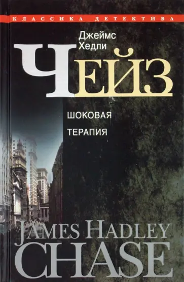 Джеймс Чейз - Шоковая терапия Джеймс Чейз - Шоковая терапия обложка книги