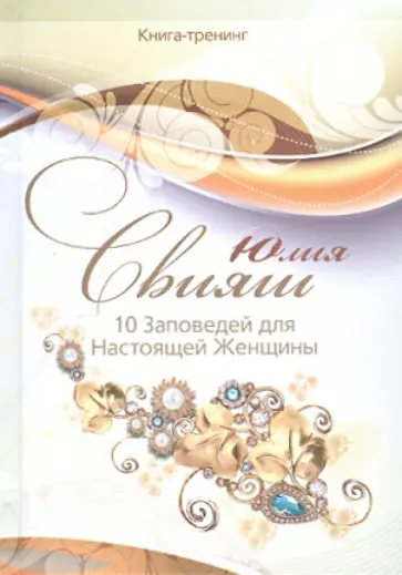 Юлия Свияш - 10 Заповедей для Настоящей Женщины. Книга-тренинг обложка книги