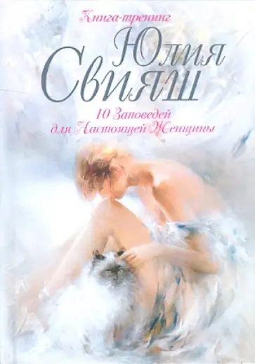 Юлия Свияш - 10 заповедей для Настоящей Женщины. Книга-тренинг обложка книги