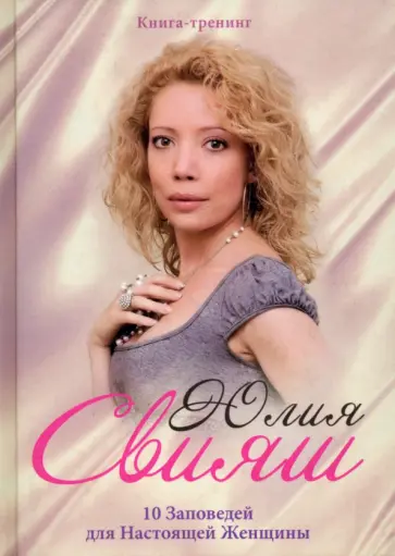 Юлия Свияш - 10 заповедей для Настоящей Женщины. Книга-тренинг обложка книги
