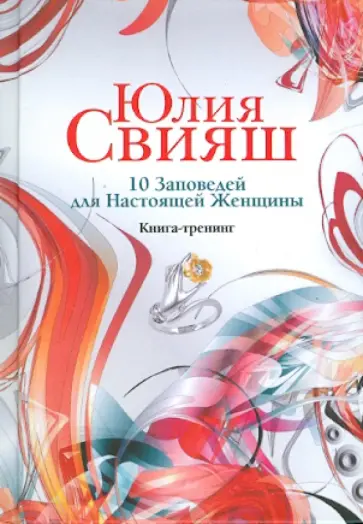 Юлия Свияш - 10 заповедей для Настоящей Женщины. Книга-тренинг обложка книги