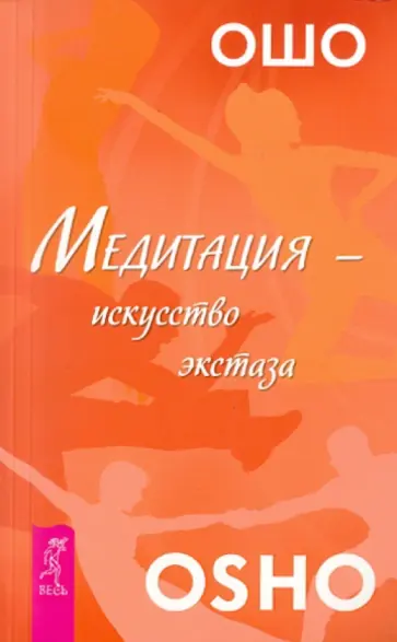 Ошо Багван Шри Раджниш - Медитация — искусство экстаза Ошо Багван Шри Раджниш - Медитация — искусство экстаза обложка книги