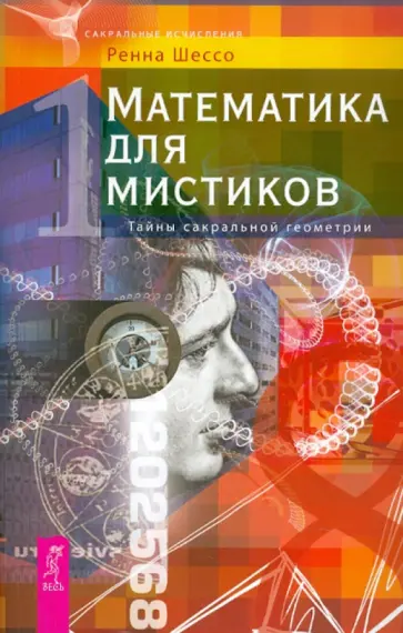 Ренна Шессо - Математика для мистиков. Тайны сакральной геометрии обложка книги