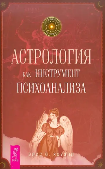 Элис Хоуэлл - Астрология как инструмент психоанализа обложка книги
