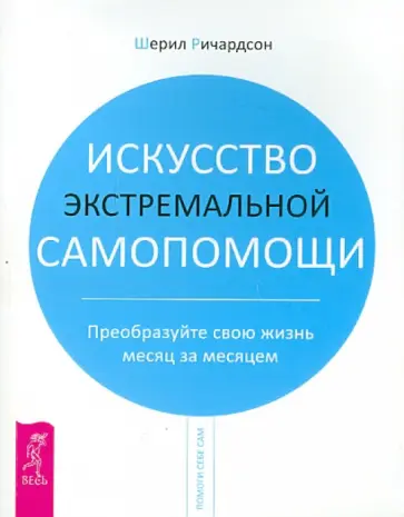 Шерил Ричардсон - Искусство экстремальной самопомощи. Преобразуйте свою жизнь месяц за месяцем Шерил Ричардсон - Искусство экстремальной самопомощи. Преобразуйте свою жизнь месяц за месяцем обложка книги