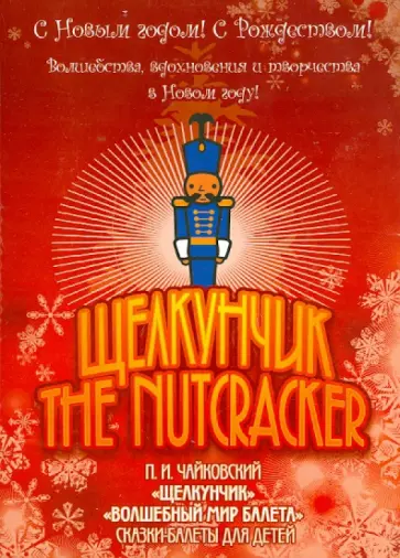 Щелкунчик. Сказка-балет для детей (DVD) Щелкунчик. Сказка-балет для детей (DVD) обложка книги