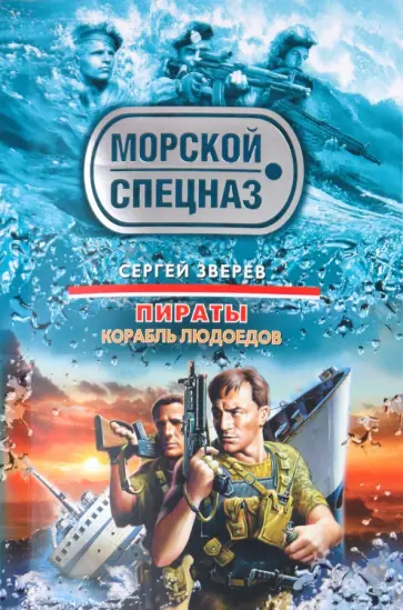 Сергей Зверев - Пираты. Корабль людоедов обложка книги