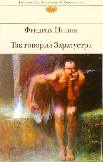 Фридрих Ницше - Так говорил Заратустра обложка книги