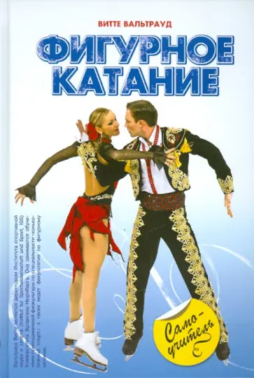 Вальтрауд Витте - Фигурное катание обложка книги