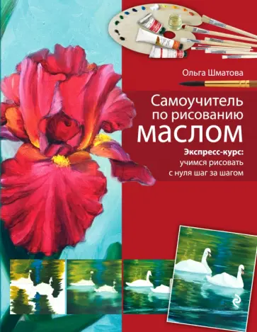Ольга Шматова - Самоучитель по рисованию маслом обложка книги
