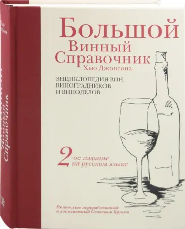 Джонсон Хью - Большой винный справочник Хью Джонсона Джонсон Хью - Большой винный справочник Хью Джонсона обложка книги