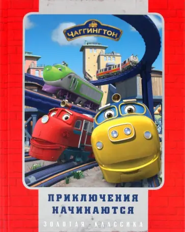 Чаггингтон. Приключения начинаются. Золотая классика обложка книги