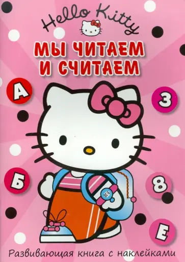 Хелло Китти! Мы читаем и считаем. Развивающая книга с наклейками обложка книги