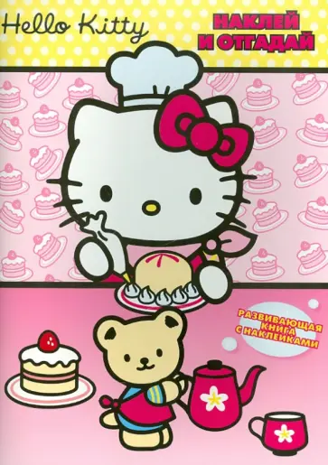 Хелло Китти. Наклей и отгадай. Развивающая книга с наклейками обложка книги