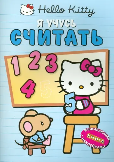 Хелло Китти! Я учусь считать. Развивающая книга с наклейками обложка книги