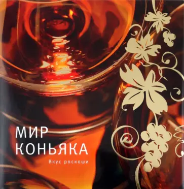 Йорг Циприк - Мир коньяка обложка книги
