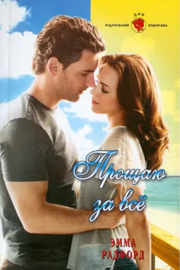 Эмма Радфорд - Прощаю за все (11-030) обложка книги