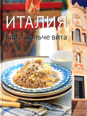 Бреймбридж, Глинн - Италия. Еда и дольче вита обложка книги