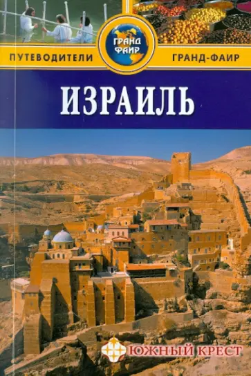 Сью Брайант - Израиль: Путеводитель обложка книги